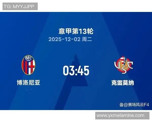 意甲激战博洛尼亚主场迎战克雷莫纳争夺三分荣耀